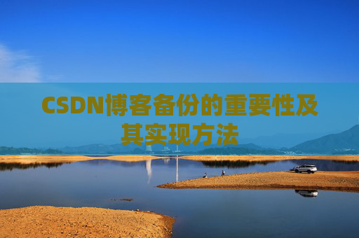 CSDN博客备份的重要性及其实现方法